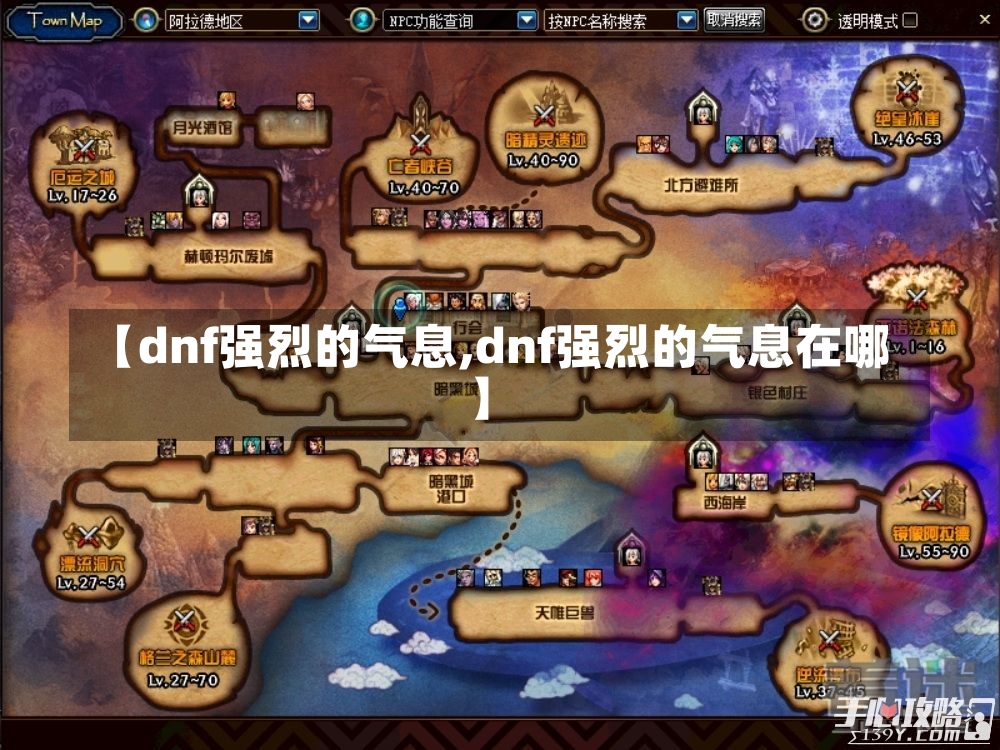 【dnf强烈的气息,dnf强烈的气息在哪】-第3张图片-通任唐游戏