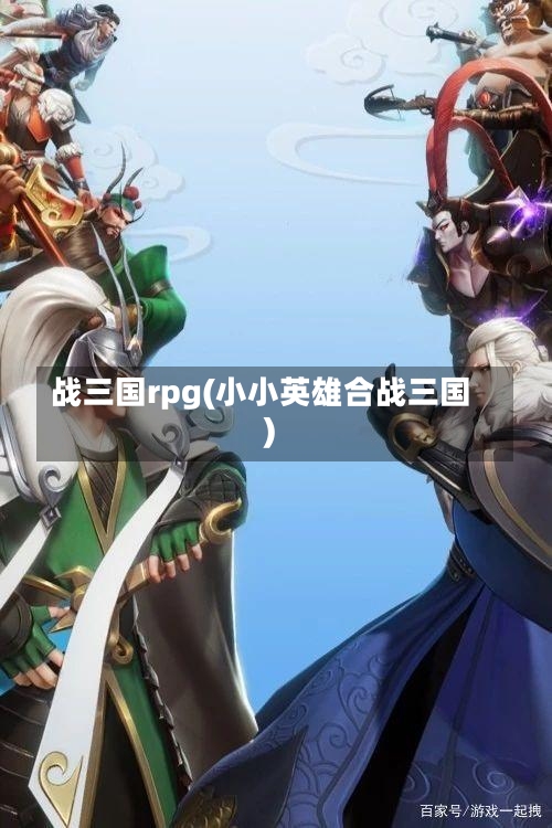 战三国rpg(小小英雄合战三国)-第1张图片-通任唐游戏