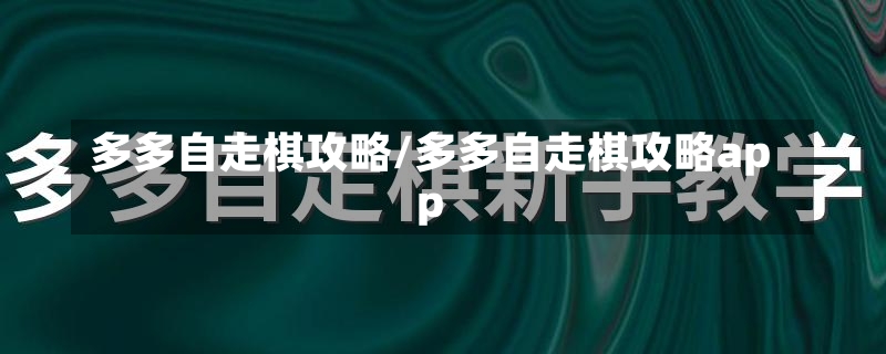 多多自走棋攻略/多多自走棋攻略app-第2张图片-通任唐游戏