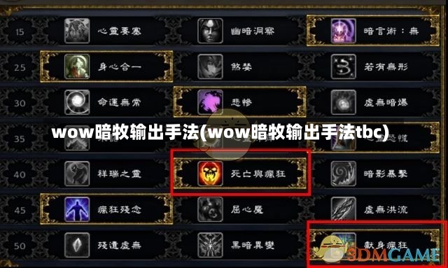 wow暗牧输出手法(wow暗牧输出手法tbc)-第2张图片-通任唐游戏