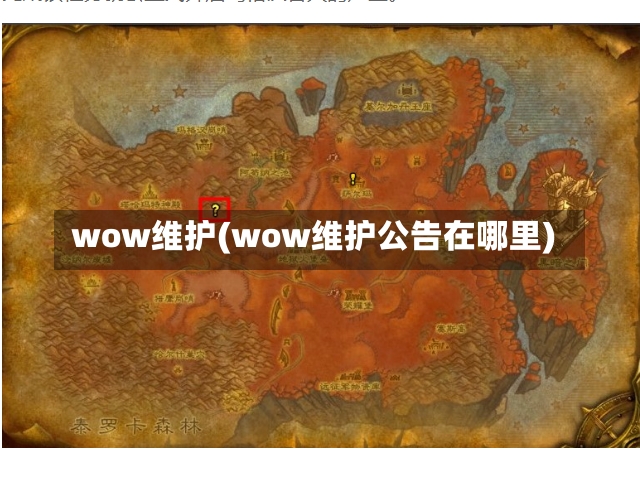 wow维护(wow维护公告在哪里)-第2张图片-通任唐游戏