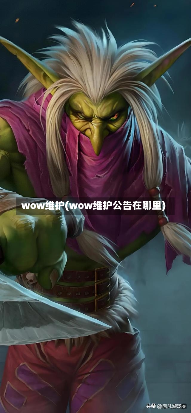 wow维护(wow维护公告在哪里)-第1张图片-通任唐游戏