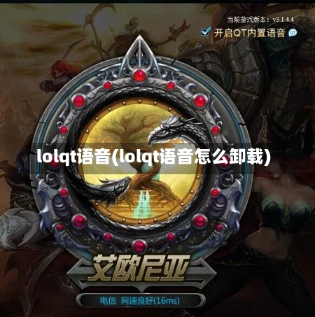 lolqt语音(lolqt语音怎么卸载)-第2张图片-通任唐游戏