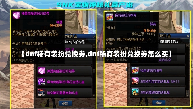 【dnf稀有装扮兑换券,dnf稀有装扮兑换券怎么买】-第1张图片-通任唐游戏