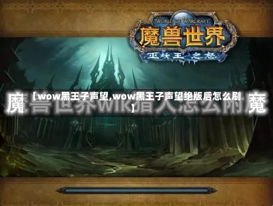 【wow黑王子声望,wow黑王子声望绝版后怎么刷】-第2张图片-通任唐游戏