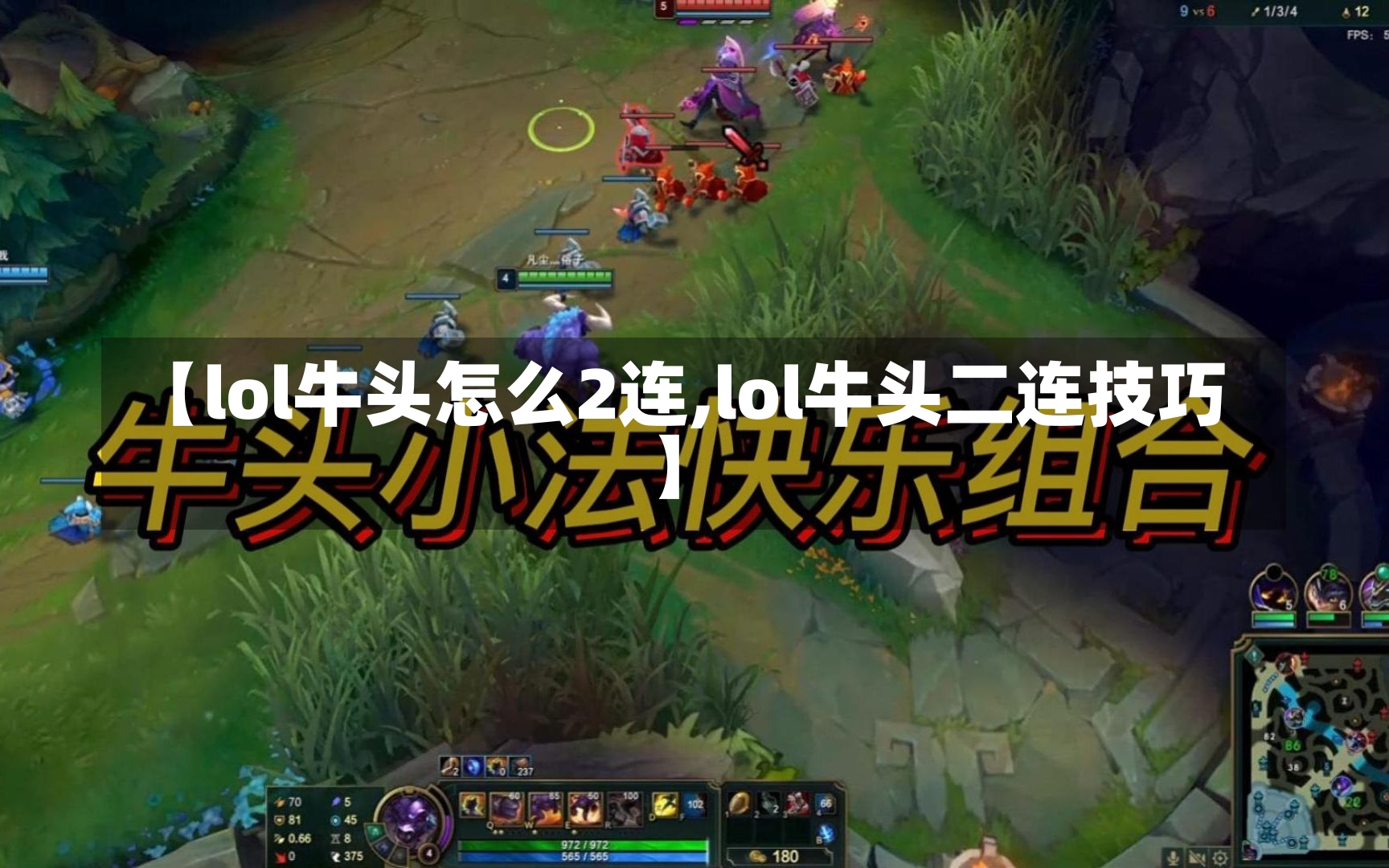 【lol牛头怎么2连,lol牛头二连技巧】-第1张图片-通任唐游戏