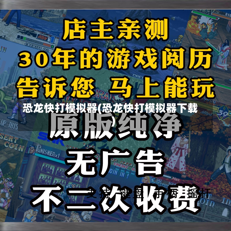 恐龙快打模拟器(恐龙快打模拟器下载)-第2张图片-通任唐游戏