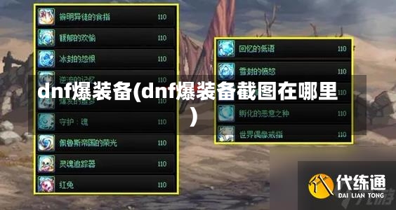 dnf爆装备(dnf爆装备截图在哪里)-第2张图片-通任唐游戏