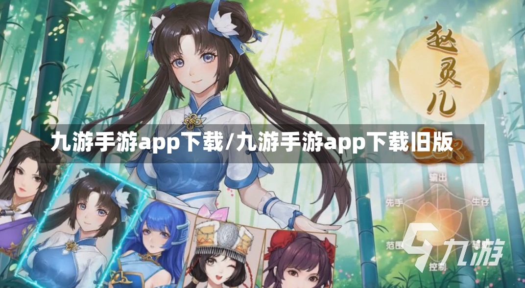 九游手游app下载/九游手游app下载旧版-第1张图片-通任唐游戏