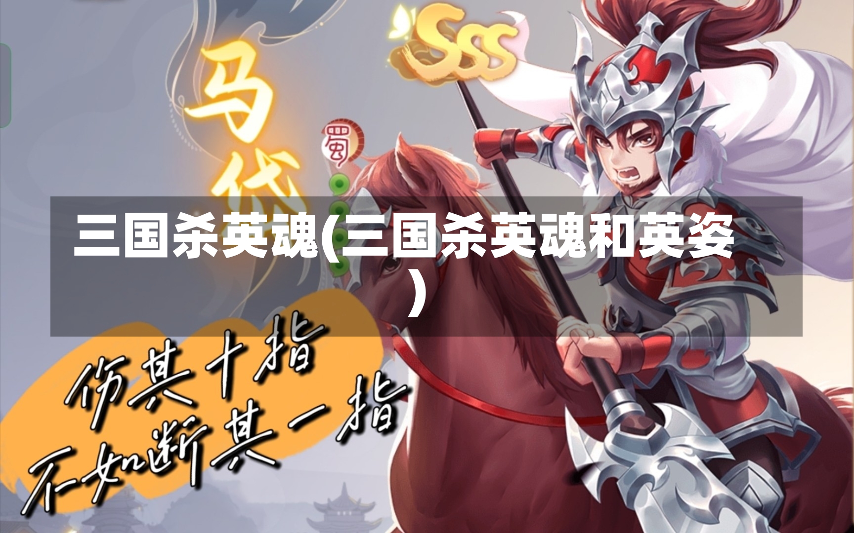 三国杀英魂(三国杀英魂和英姿)-第2张图片-通任唐游戏