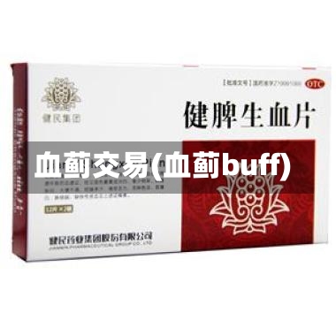 血蓟交易(血蓟buff)-第1张图片-通任唐游戏