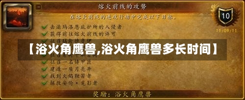 【浴火角鹰兽,浴火角鹰兽多长时间】-第1张图片-通任唐游戏