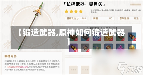 【锻造武器,原神如何锻造武器】-第1张图片-通任唐游戏