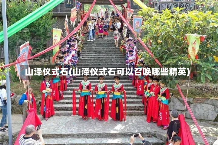 山泽仪式石(山泽仪式石可以召唤哪些精英)-第2张图片-通任唐游戏