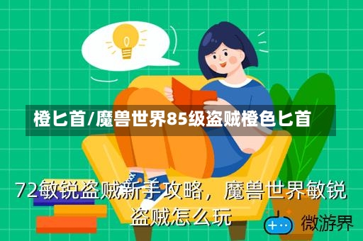 橙匕首/魔兽世界85级盗贼橙色匕首-第1张图片-通任唐游戏