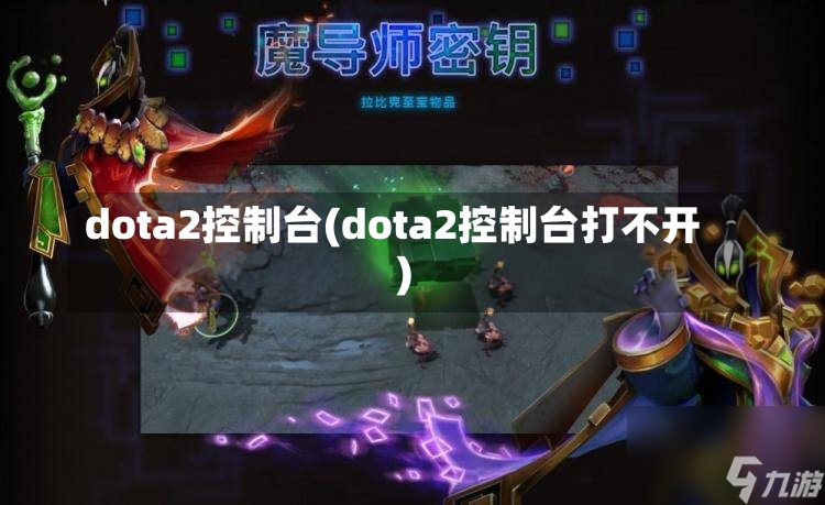 dota2控制台(dota2控制台打不开)-第2张图片-通任唐游戏