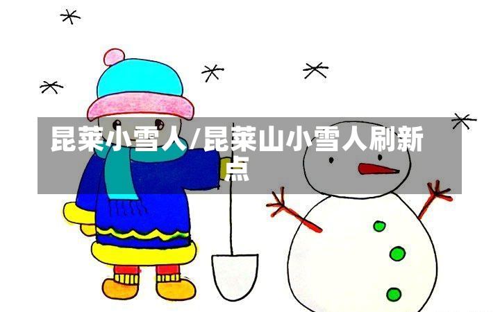 昆莱小雪人/昆莱山小雪人刷新点-第2张图片-通任唐游戏