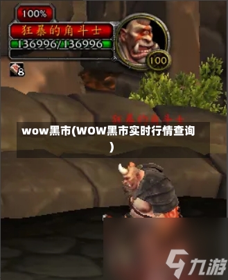 wow黑市(WOW黑市实时行情查询)-第1张图片-通任唐游戏