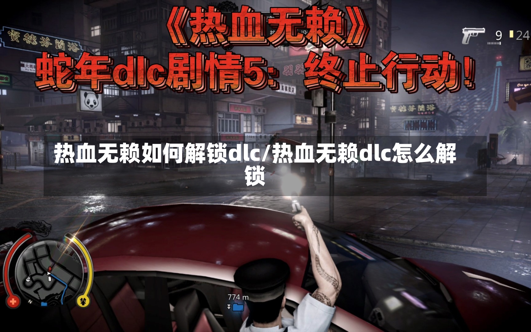 热血无赖如何解锁dlc/热血无赖dlc怎么解锁-第1张图片-通任唐游戏