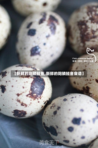 【新鲜的阳鳞鲑鱼,新鲜的阳鳞鲑鱼食谱】-第1张图片-通任唐游戏