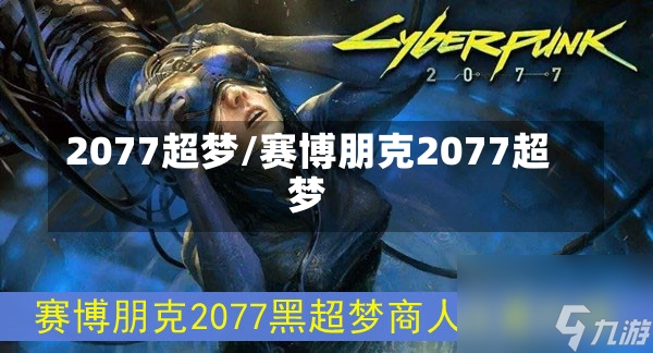 2077超梦/赛博朋克2077超梦-第1张图片-通任唐游戏