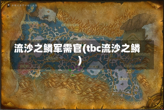 流沙之鳞军需官(tbc流沙之鳞)-第2张图片-通任唐游戏