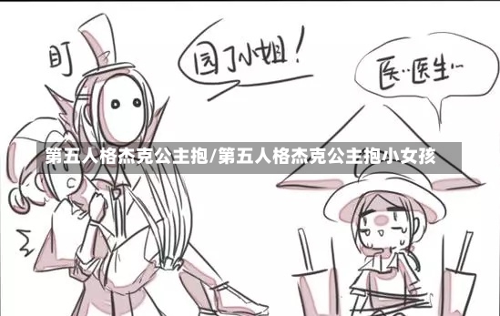 第五人格杰克公主抱/第五人格杰克公主抱小女孩-第1张图片-通任唐游戏