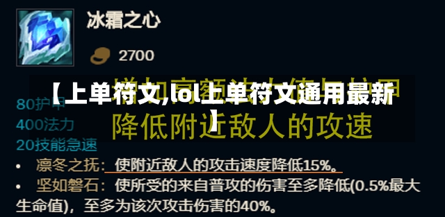 【上单符文,lol上单符文通用最新】-第1张图片-通任唐游戏