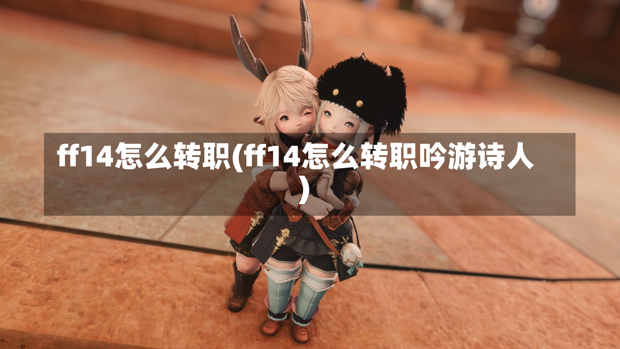 ff14怎么转职(ff14怎么转职吟游诗人)-第1张图片-通任唐游戏