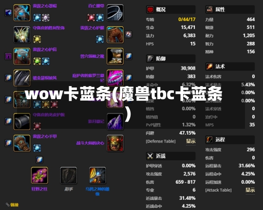 wow卡蓝条(魔兽tbc卡蓝条)-第1张图片-通任唐游戏