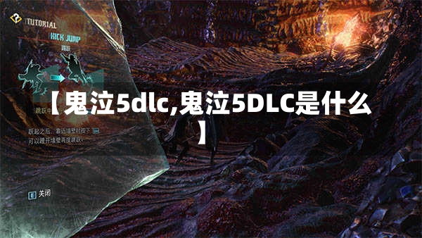 【鬼泣5dlc,鬼泣5DLC是什么】-第2张图片-通任唐游戏