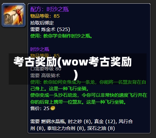 考古奖励(wow考古奖励)-第1张图片-通任唐游戏