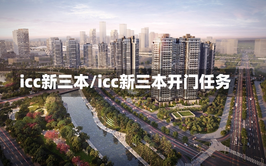 icc新三本/icc新三本开门任务-第3张图片-通任唐游戏