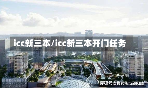 icc新三本/icc新三本开门任务-第2张图片-通任唐游戏