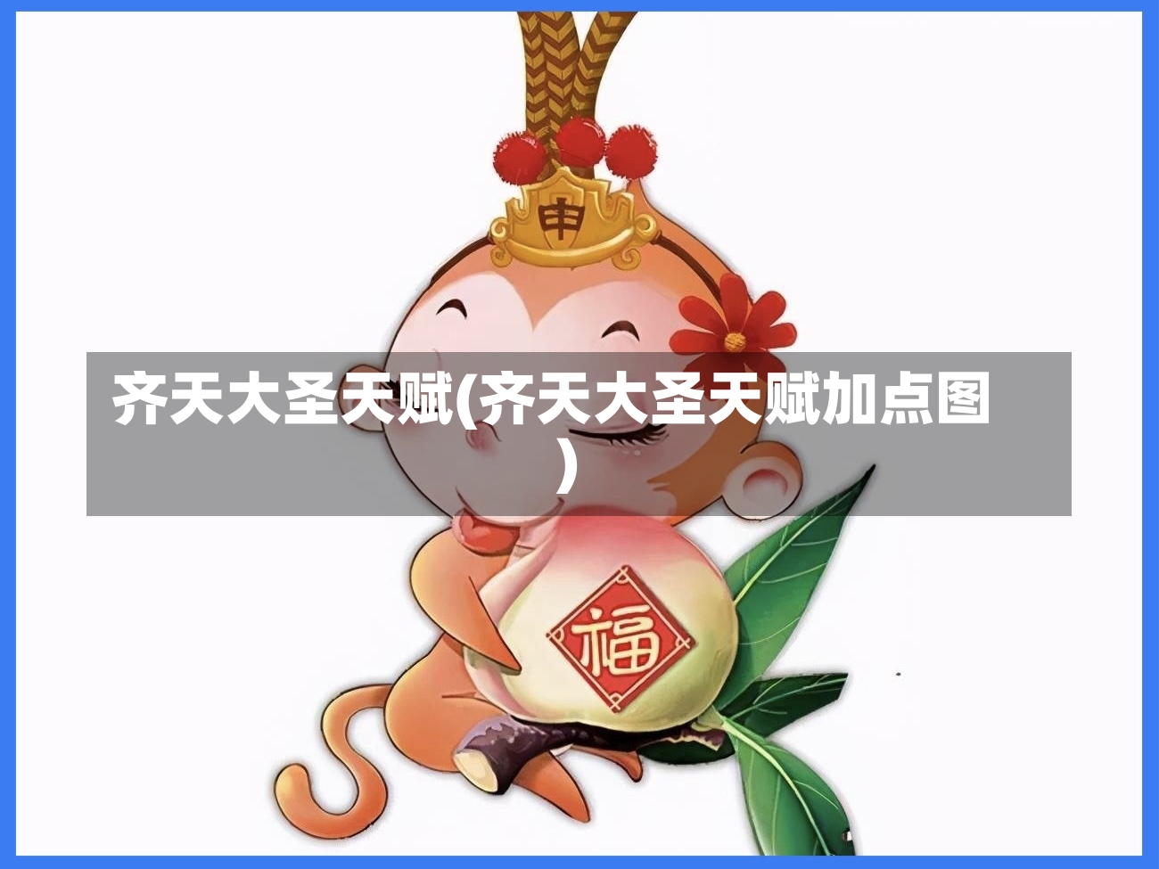 齐天大圣天赋(齐天大圣天赋加点图)-第2张图片-通任唐游戏