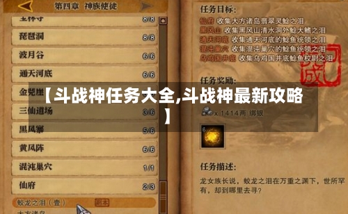 【斗战神任务大全,斗战神最新攻略】-第1张图片-通任唐游戏