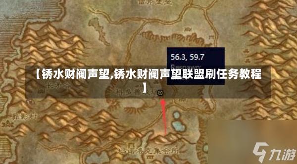 【锈水财阀声望,锈水财阀声望联盟刷任务教程】-第1张图片-通任唐游戏