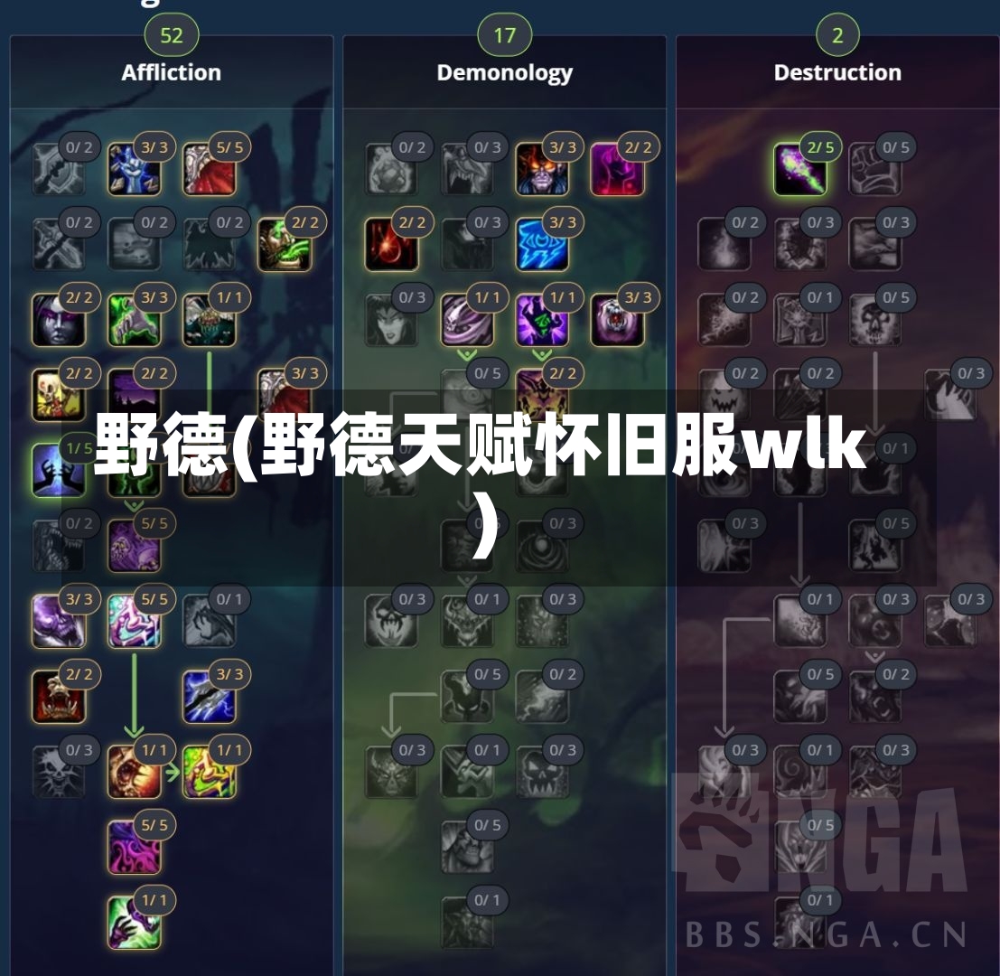 野德(野德天赋怀旧服wlk)-第2张图片-通任唐游戏