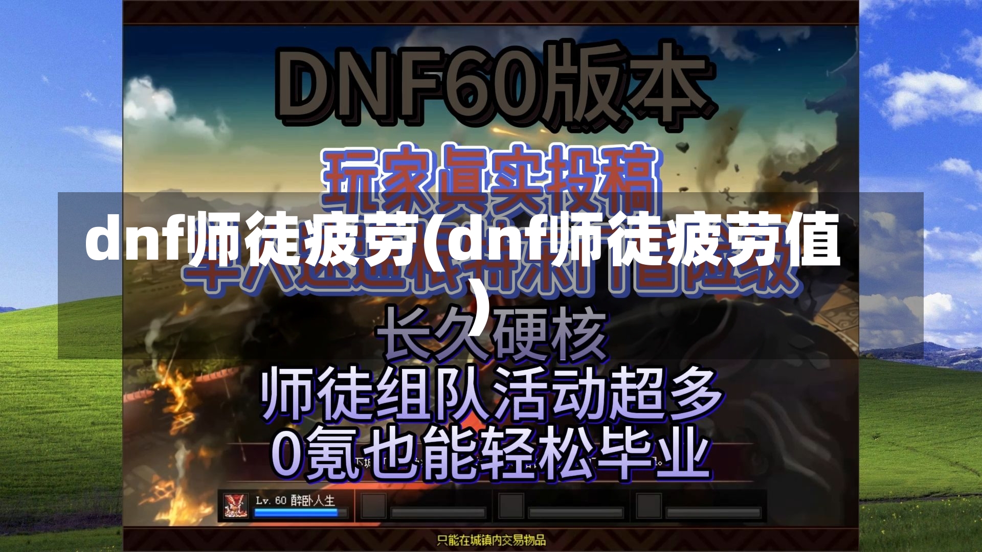 dnf师徒疲劳(dnf师徒疲劳值)-第2张图片-通任唐游戏