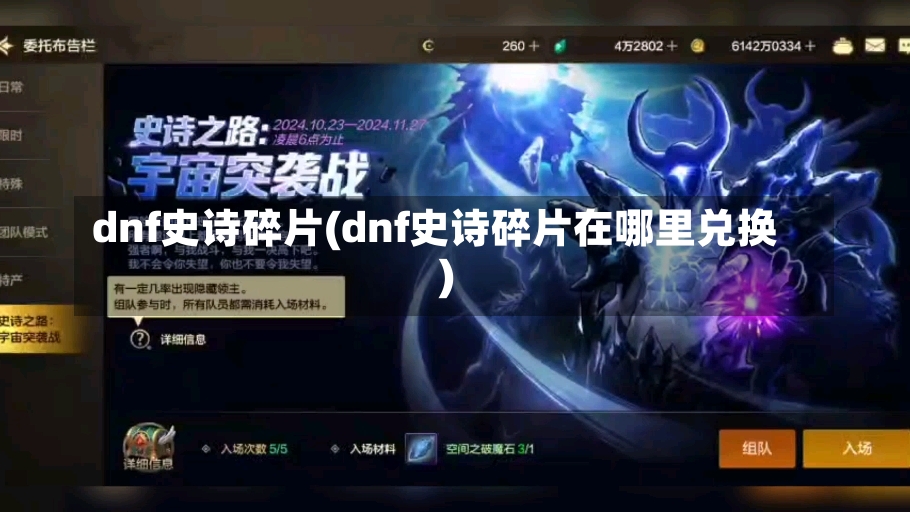 dnf史诗碎片(dnf史诗碎片在哪里兑换)-第1张图片-通任唐游戏