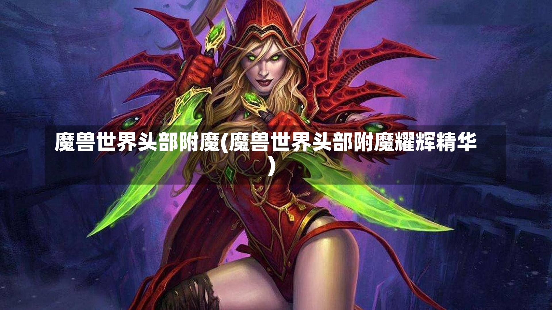 魔兽世界头部附魔(魔兽世界头部附魔耀辉精华)-第1张图片-通任唐游戏