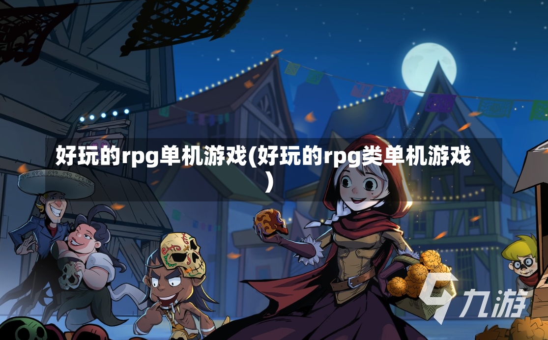 好玩的rpg单机游戏(好玩的rpg类单机游戏)-第1张图片-通任唐游戏