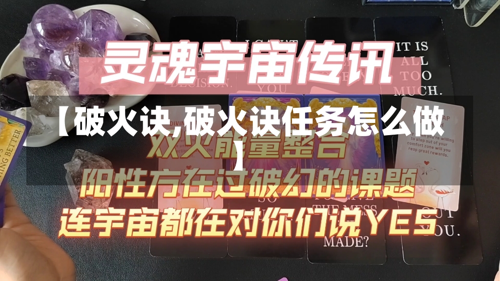 【破火诀,破火诀任务怎么做】-第2张图片-通任唐游戏