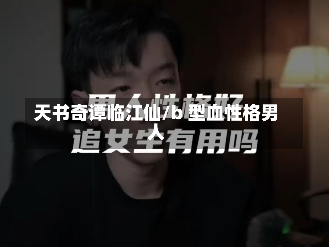 天书奇谭临江仙/b 型血性格男人-第1张图片-通任唐游戏