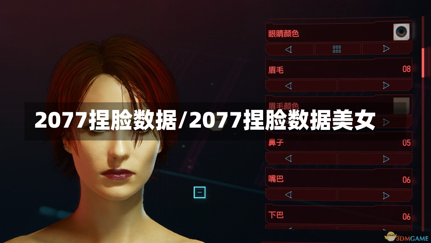 2077捏脸数据/2077捏脸数据美女-第1张图片-通任唐游戏