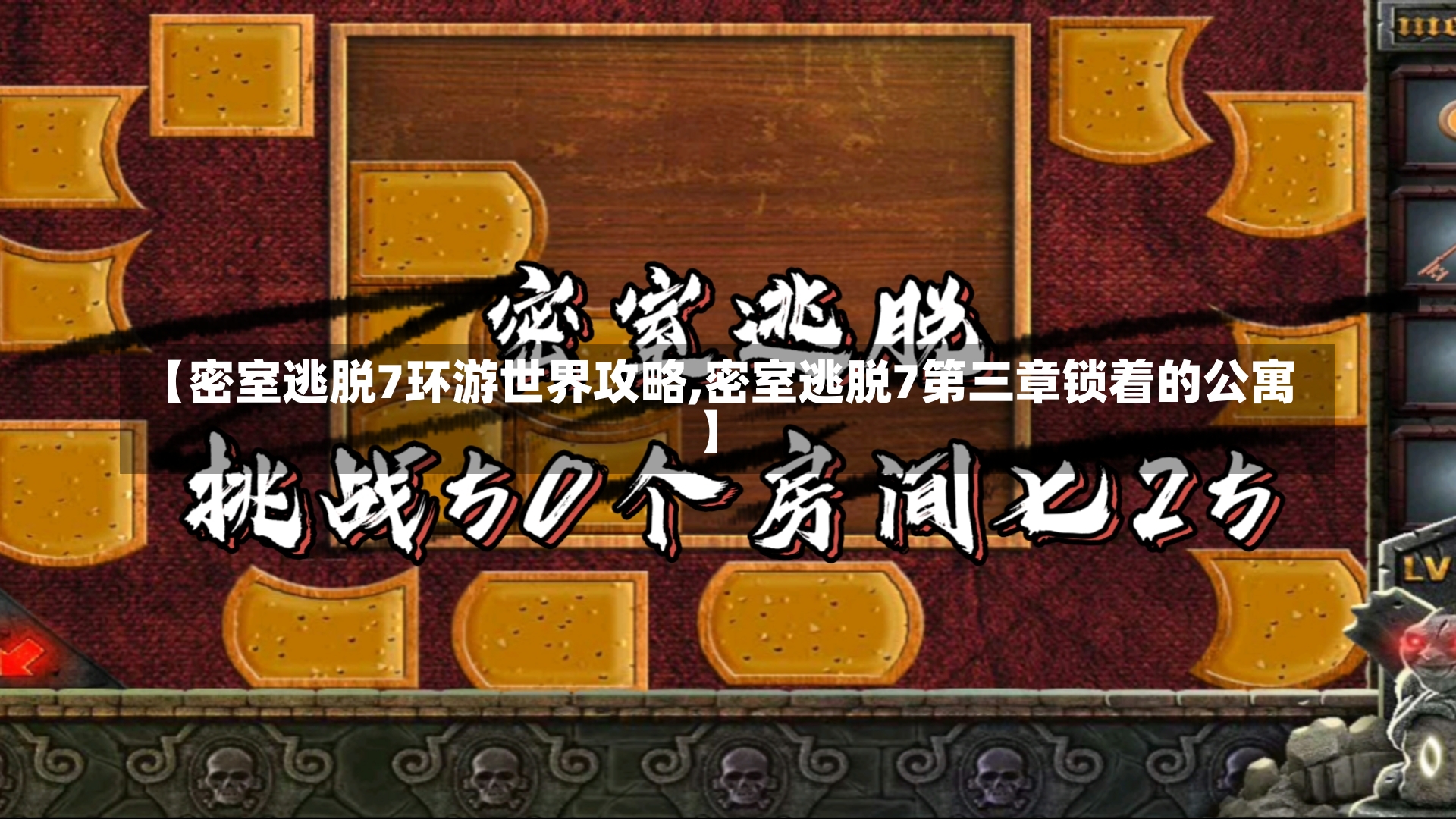 【密室逃脱7环游世界攻略,密室逃脱7第三章锁着的公寓】-第1张图片-通任唐游戏