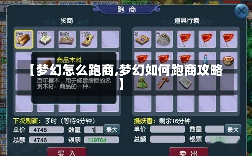 【梦幻怎么跑商,梦幻如何跑商攻略】-第1张图片-通任唐游戏