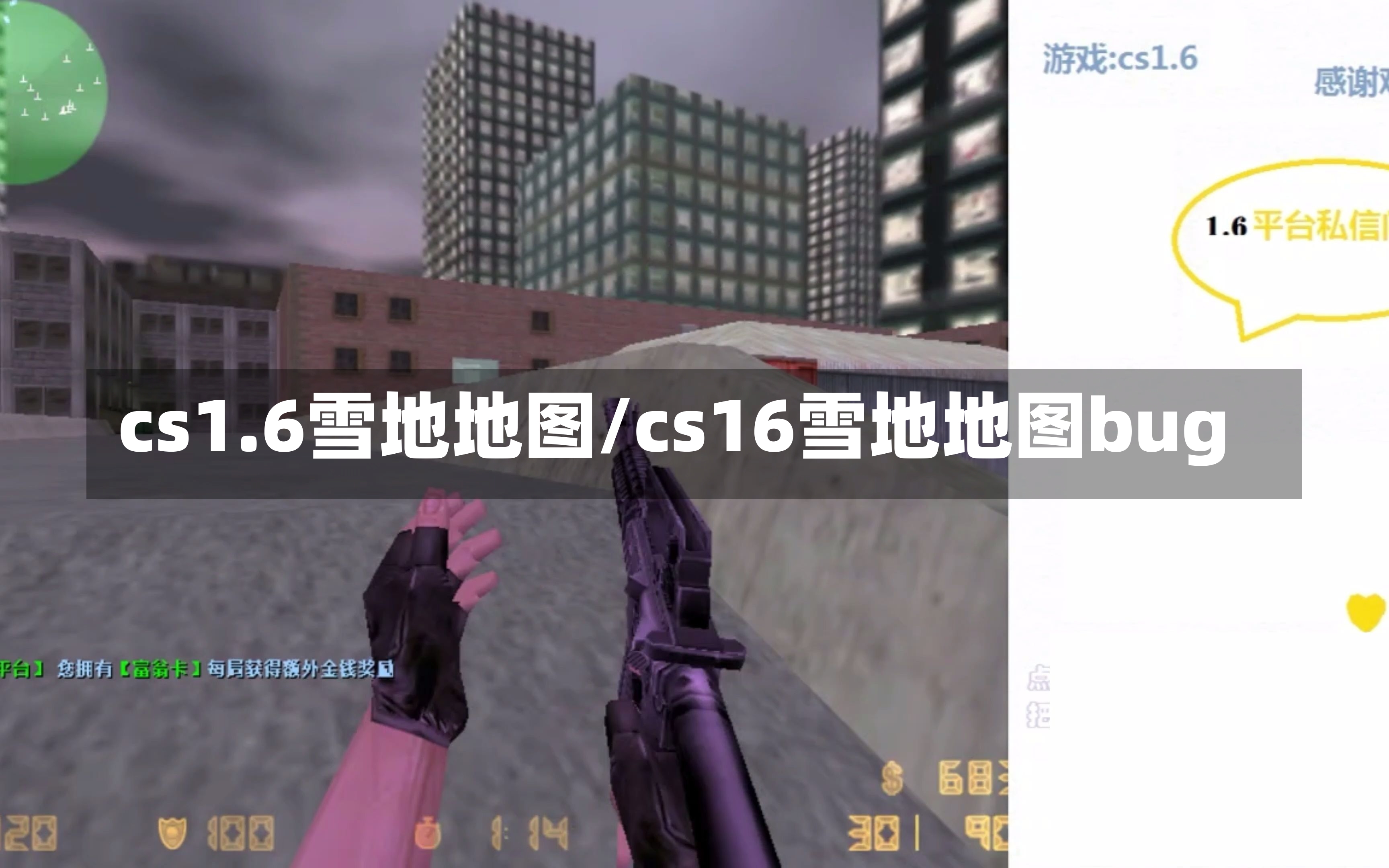 cs1.6雪地地图/cs16雪地地图bug-第2张图片-通任唐游戏