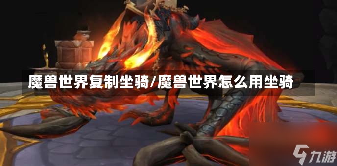 魔兽世界复制坐骑/魔兽世界怎么用坐骑-第1张图片-通任唐游戏