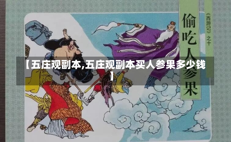 【五庄观副本,五庄观副本买人参果多少钱】-第1张图片-通任唐游戏